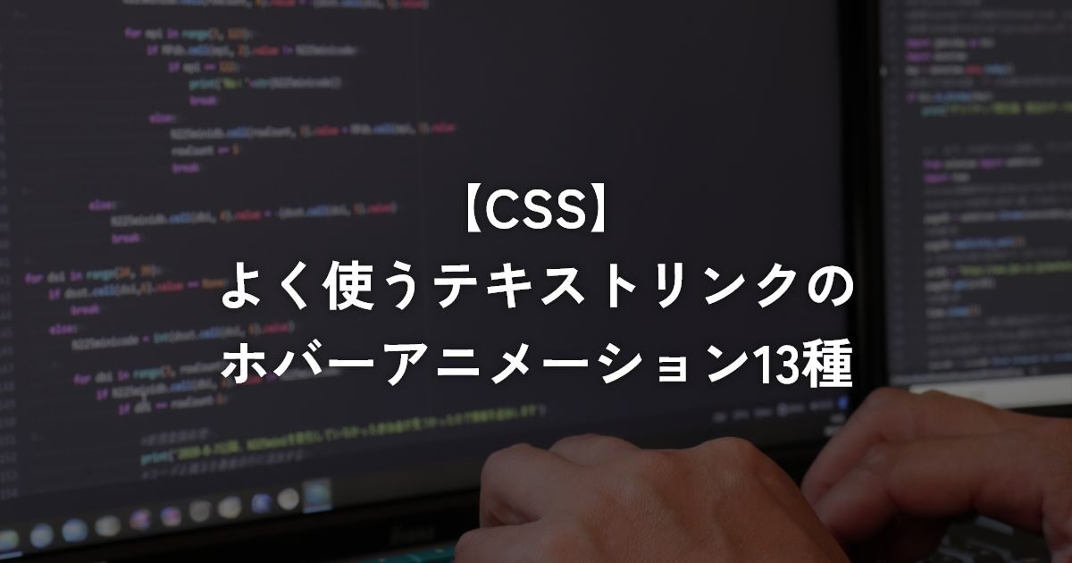 よく使うテキストリンクのホバーアニメーション13種【CSS】