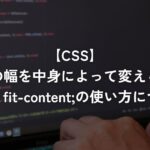 要素の幅を中身によって変えられるwidth: fit-content;の使い方について【CSS】