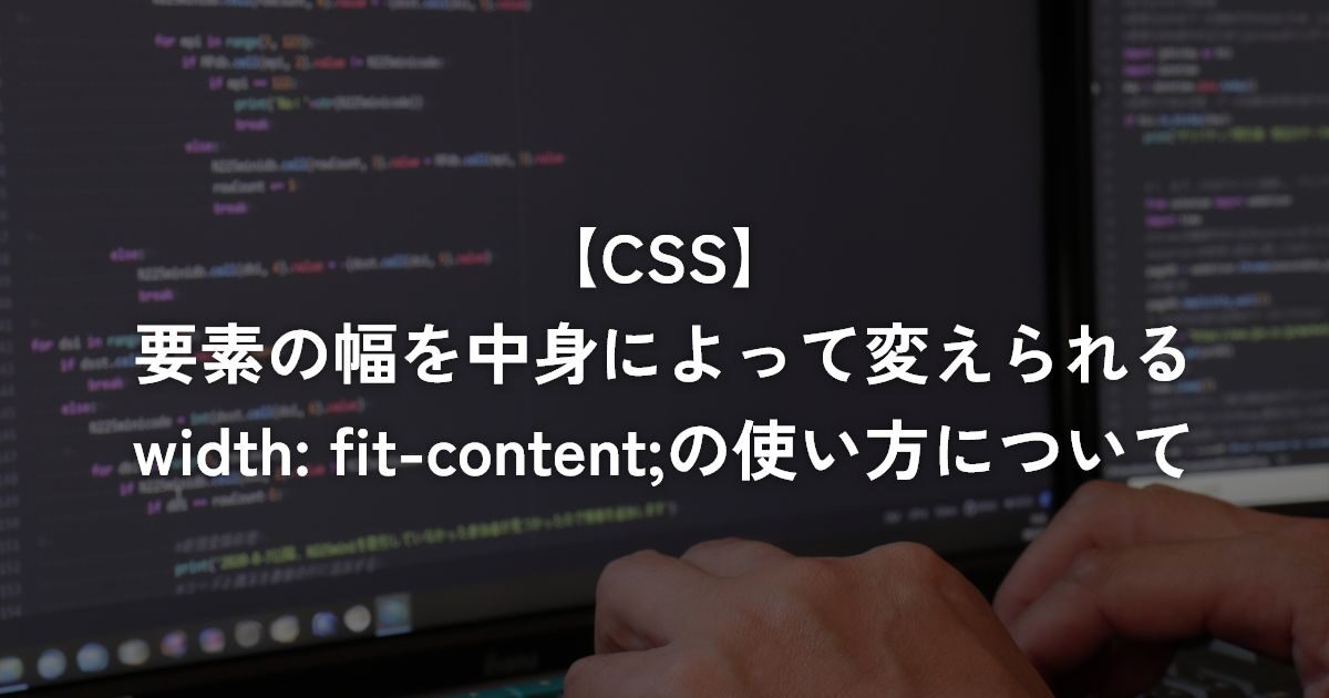 要素の幅を中身によって変えられるwidth: fit-content;の使い方について【CSS】