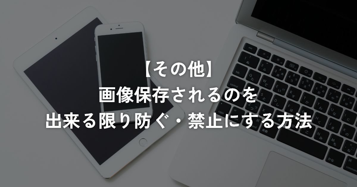 画像保存されるのを出来る限り防ぐ・禁止にする方法