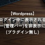 ログイン中に表示されるツールバー(管理バー)を非表示にする方法(プラグイン無し)【WordPress】