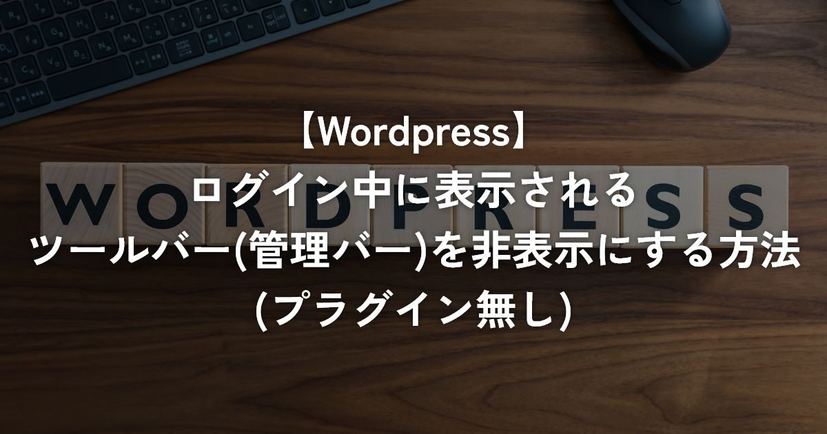 ログイン中に表示されるツールバー(管理バー)を非表示にする方法(プラグイン無し)【WordPress】