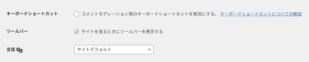 ツールバーを管理画面から非表示にするには、ユーザーの編集画面内にあるツールバーの項目のサイトを見るときにツールバーを表示するのチェックを外します