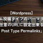 カスタム投稿タイプのパーマリンクを任意のURLに設定出来る「Custom Post Type Permalinks」の使い方【WordPress】