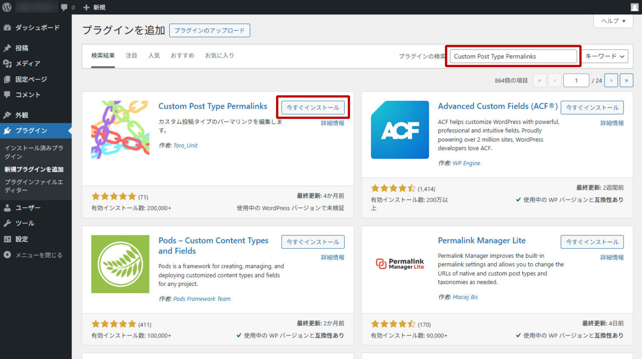 画面右上にある検索フィールドに「Custom Post Type Permalinks」と入力し、表示された「Custom Post Type Permalinks」の「今すぐインストール」ボタンを選択してインストールします。