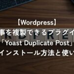 記事を複製できるプラグイン「Yoast Duplicate Post」のインストール方法と使い方【WordPress】