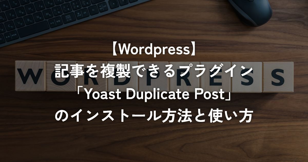 記事を複製できるプラグイン「Yoast Duplicate Post」のインストール方法と使い方【WordPress】