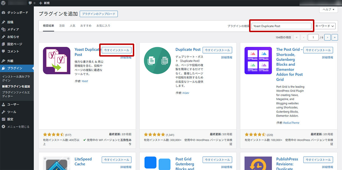 Wordpress管理画面メニューのプラグインメニューの中にある新規プラグインを追加を押した後の画面右上にある検索フィールドにYoast Duplicate Postと入力し、表示されたYoast Duplicate Postの今すぐインストールボタンを押してください。