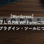 開発終了したMW WP Formについてと代替プラグイン・ツールについて【WordPress】