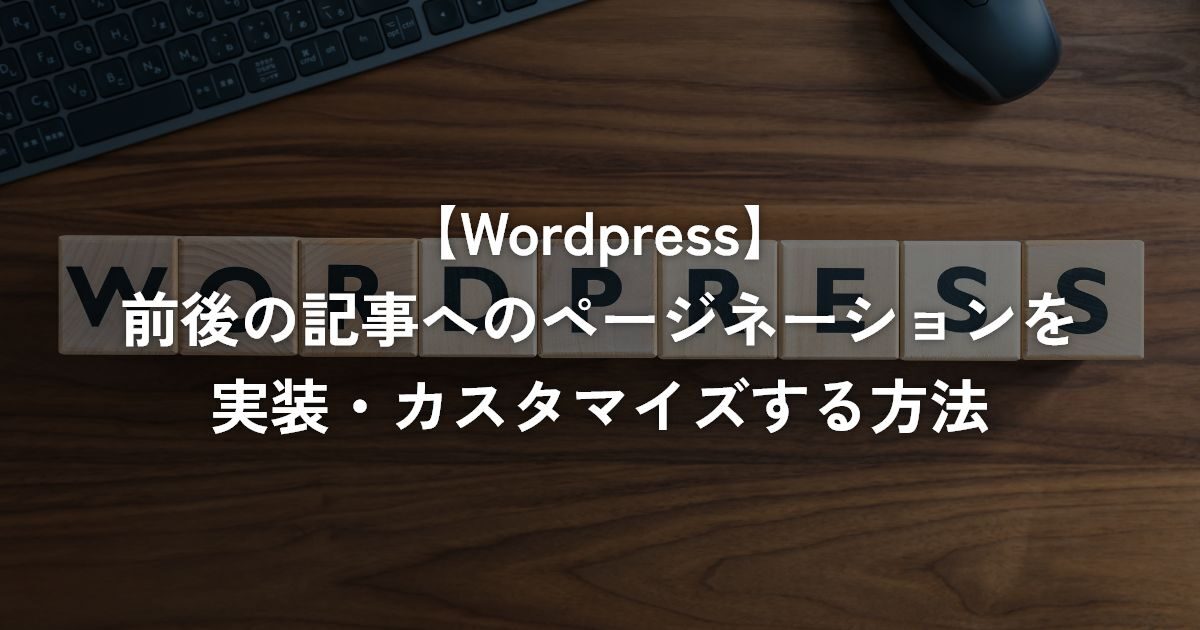 前後の記事へのページネーションを実装・カスタマイズする方法【WordPress】