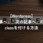 「前の記事へ」「次の記事へ」のリンクにclassを付ける方法【WordPress】