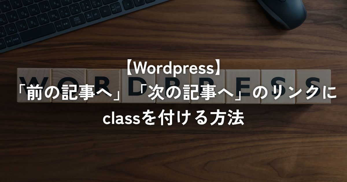 「前の記事へ」「次の記事へ」のリンクにclassを付ける方法【WordPress】