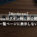 WordPressログイン時に非公開記事を記事一覧ページに表示しない方法【WordPress】