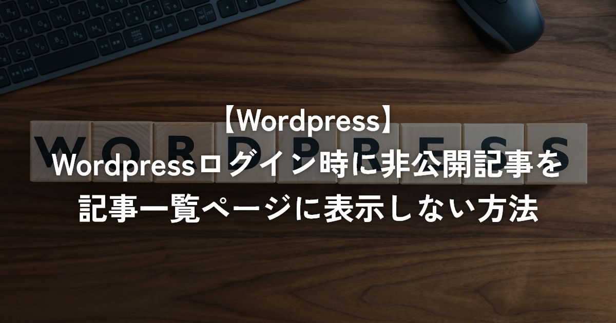 WordPressログイン時に非公開記事を記事一覧ページに表示しない方法【WordPress】