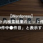 サイト内検索結果のヒット件数を「全●件中●件目」と表示する方法【WordPress】