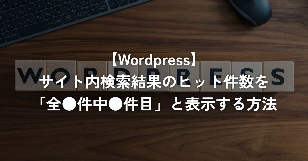 サイト内検索結果のヒット件数を「全●件中●件目」と表示する方法【WordPress】