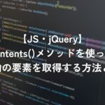 contents()メソッドを使ってiframe内の要素を取得する方法と注意点【jQuery】