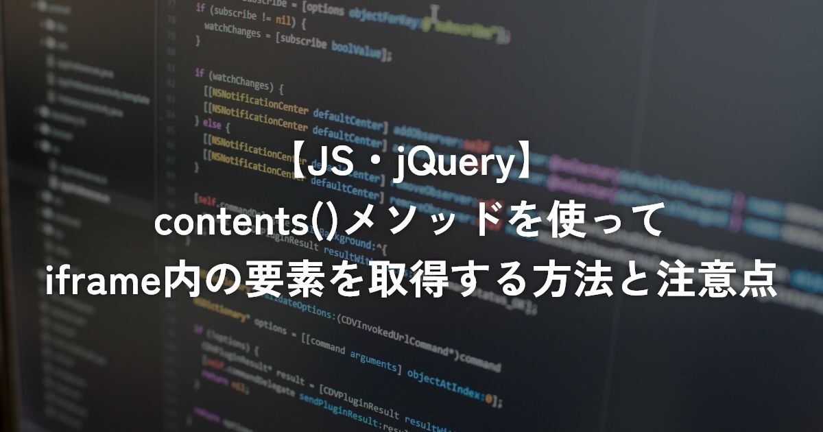 contents()メソッドを使ってiframe内の要素を取得する方法と注意点【jQuery】