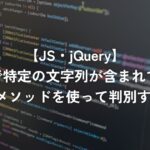 jQueryで特定の文字列が含まれているかmatchメソッドを使って判別する方法【jQuery】