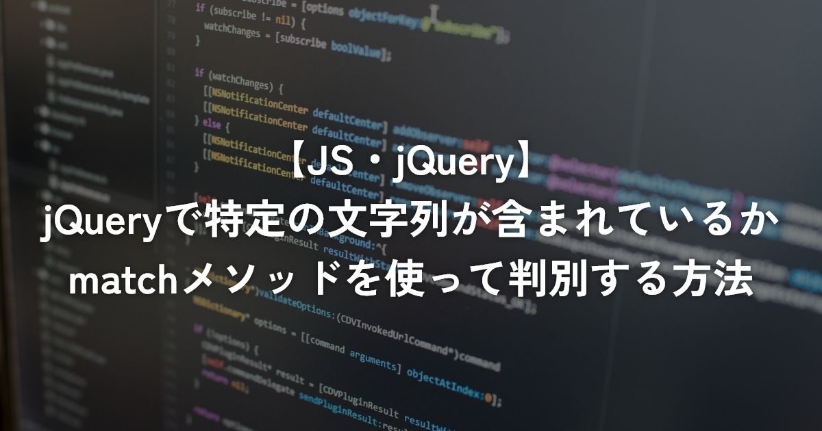 jQueryで特定の文字列が含まれているかmatchメソッドを使って判別する方法【jQuery】