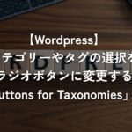 カテゴリーやタグの選択をラジオボタンに変更する「Radio Buttons for Taxonomies」の使い方【WordPress】