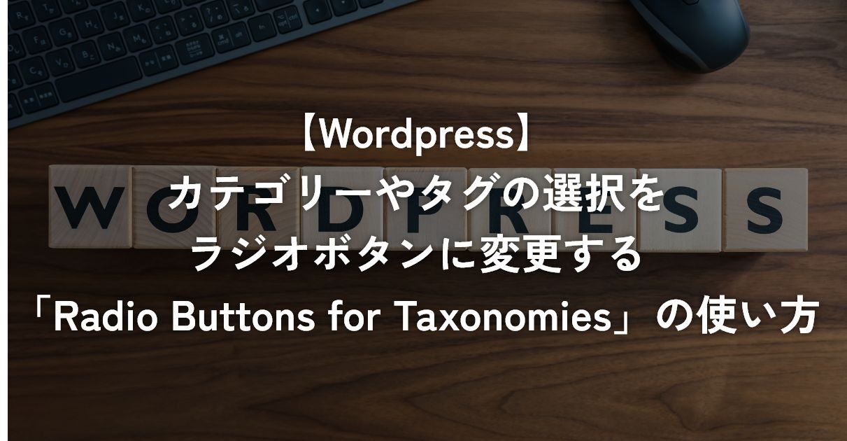 カテゴリーやタグの選択をラジオボタンに変更する「Radio Buttons for Taxonomies」の使い方【WordPress】