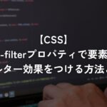 backdrop-filterプロパティで要素の背景にファイルター効果をつける方法と使い方【CSS】