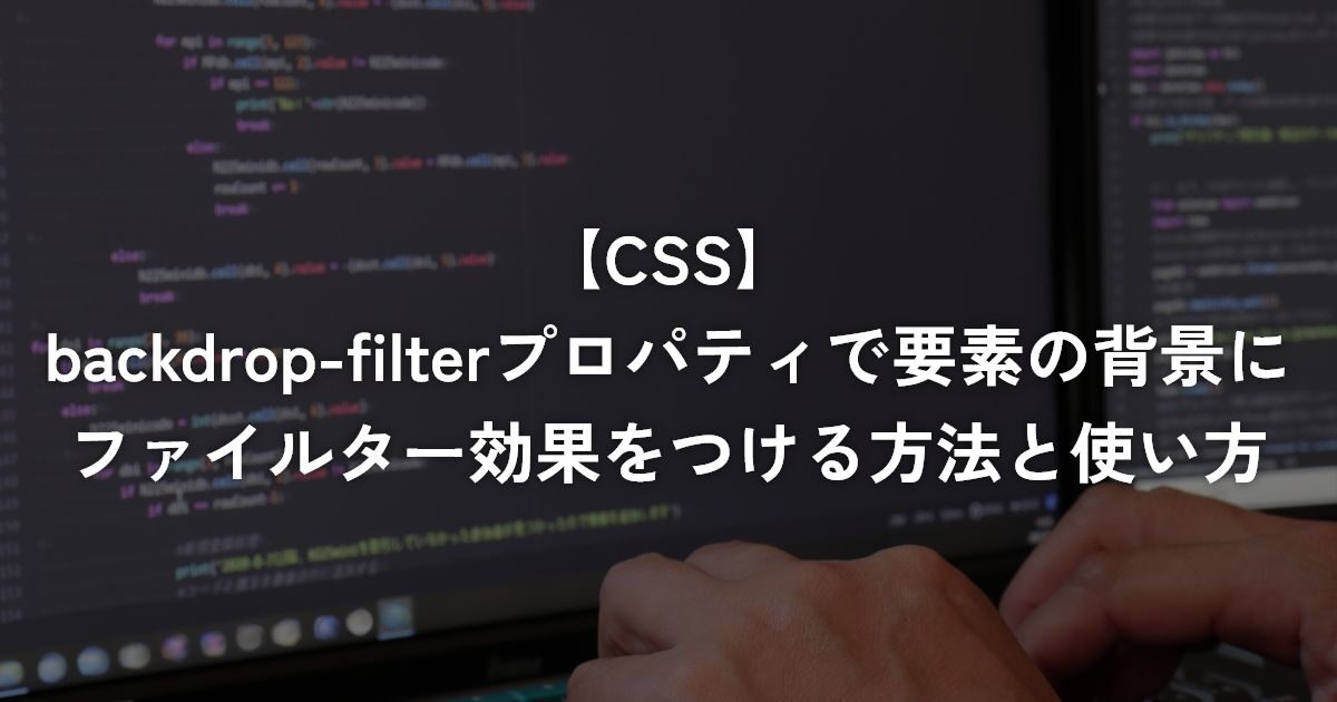 backdrop-filterプロパティで要素の背景にファイルター効果をつける方法と使い方【CSS】
