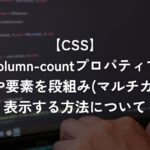 column-countプロパティで文章や要素を段組み(マルチカラム)表示する方法について【CSS】