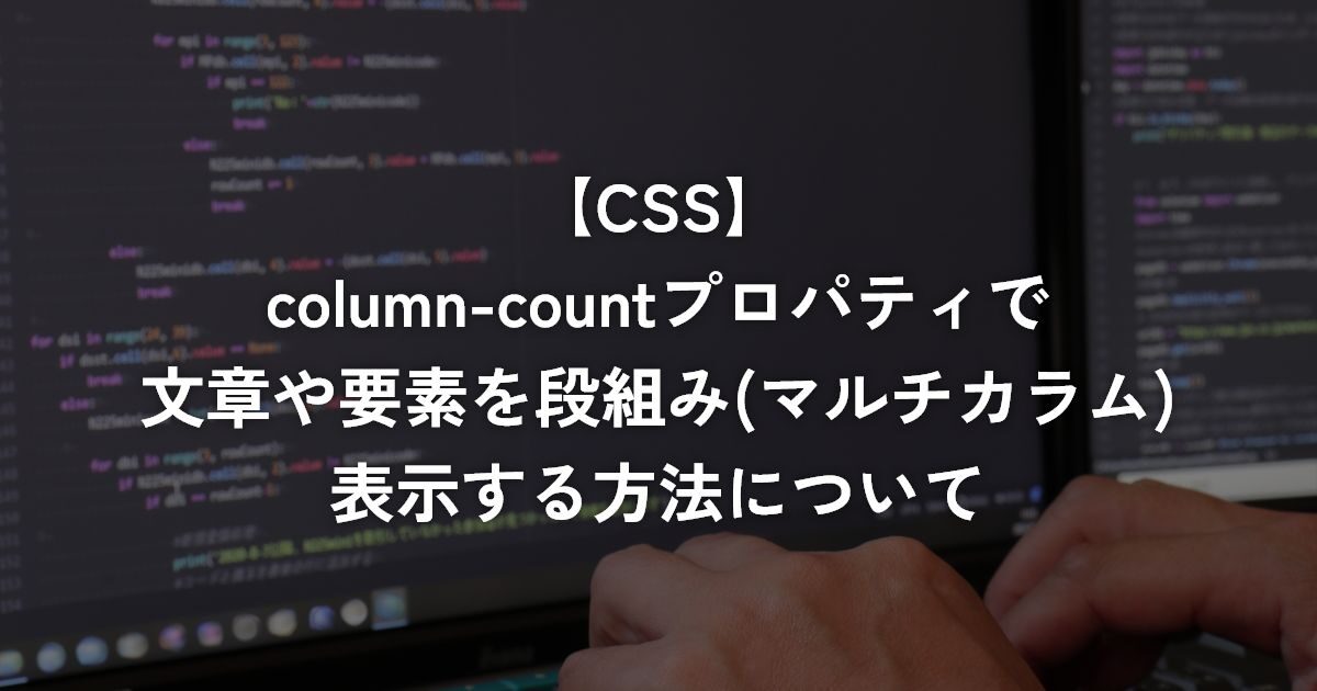 column-countプロパティで文章や要素を段組み(マルチカラム)表示する方法について【CSS】