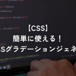 簡単に使える！便利なCSSグラデーションジェネレーター【CSS】