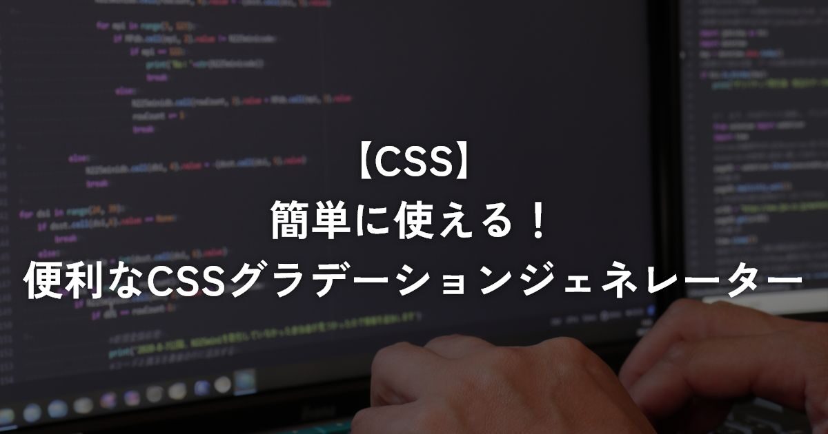簡単に使える！便利なCSSグラデーションジェネレーター【CSS】