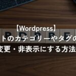 デフォルトのカテゴリーやタグの表記を変更・非表示にする方法【WordPress】