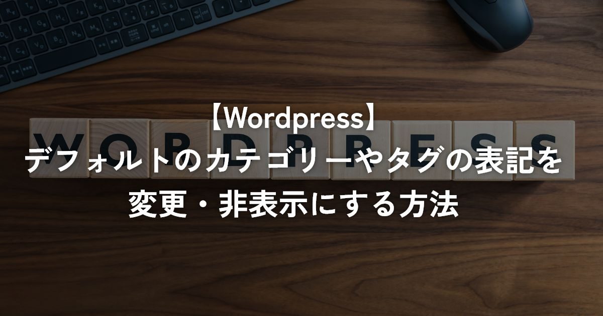 デフォルトのカテゴリーやタグの表記を変更・非表示にする方法【WordPress】
