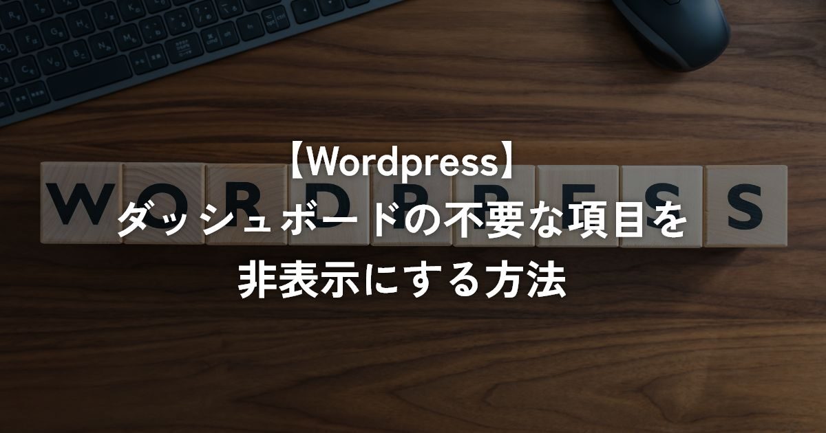 ダッシュボードの不要な項目を非表示にする方法【WordPress】