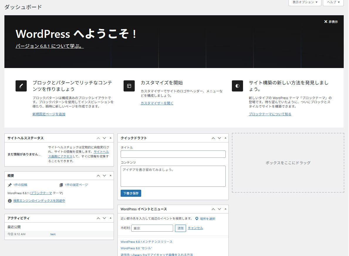 Wordpressのダッシュボード