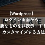 ログイン画面から不要なものを非表示にする・カスタマイズする方法【WordPress】
