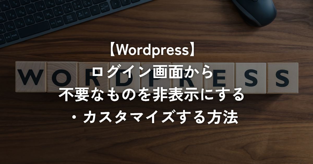 ログイン画面から不要なものを非表示にする・カスタマイズする方法【WordPress】