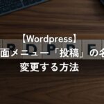 管理画面メニュー「投稿」の名前を変更する方法【WordPress】