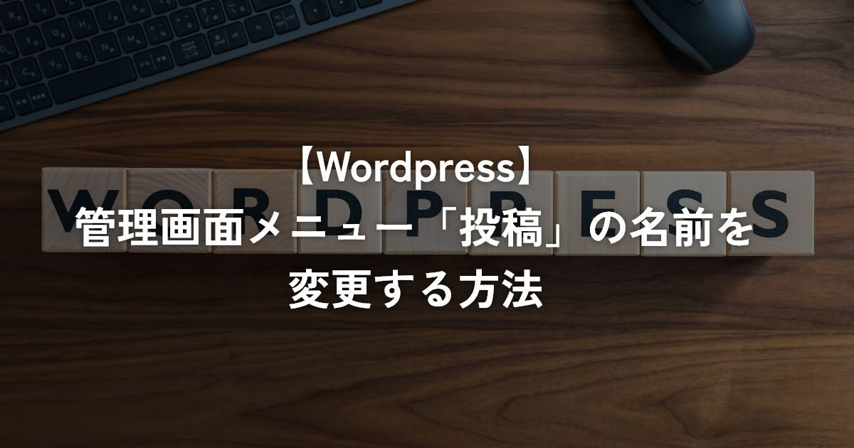 管理画面メニュー「投稿」の名前を変更する方法【WordPress】
