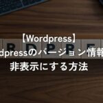 WordPressのバージョン情報を非表示にする方法【WordPress】