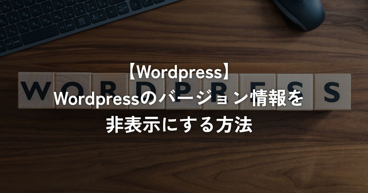 WordPressのバージョン情報を非表示にする方法【WordPress】