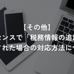 アドセンスで「税務情報の追加」が表示された場合の対応方法について