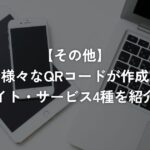 無料で様々なQRコードが作成できるサイト・サービス4種を紹介！