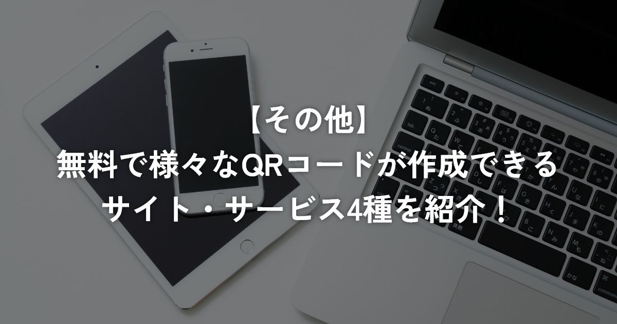 無料で様々なQRコードが作成できるサイト・サービス4種を紹介！