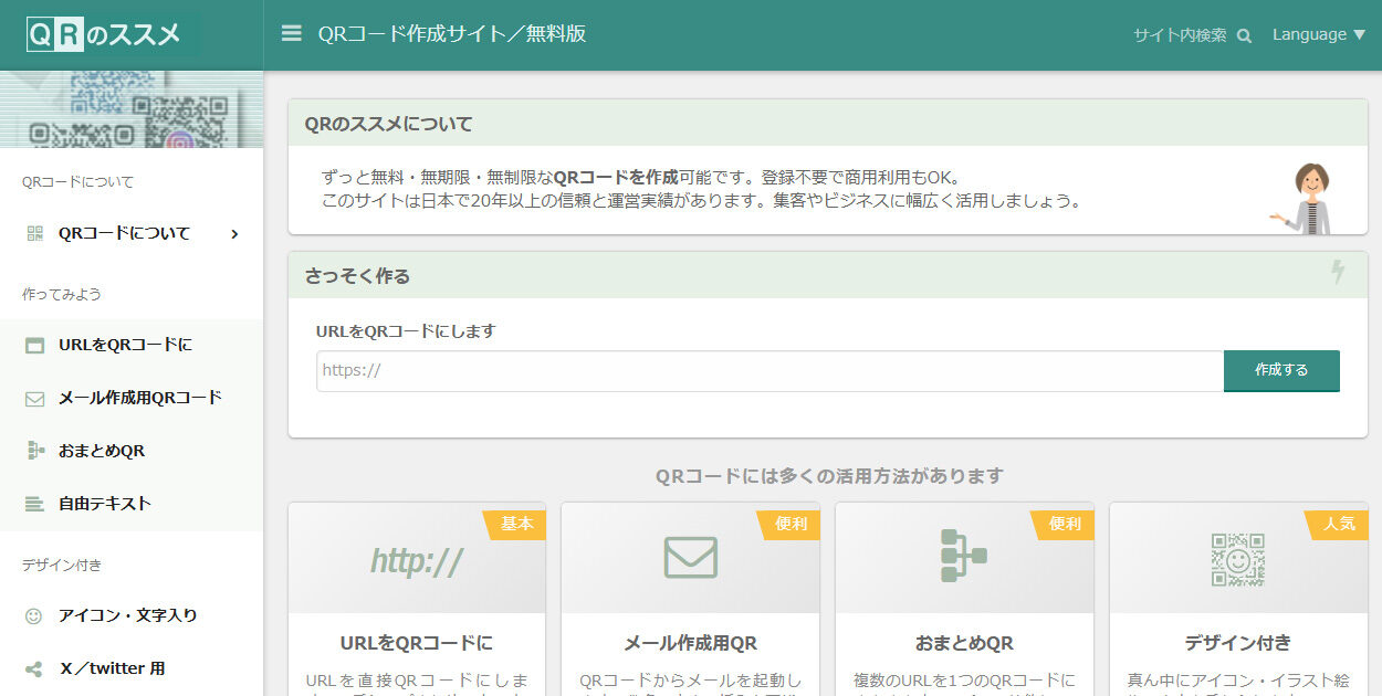 QRコードの作成ができるサイト・サービス「QRのススメ」