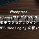 WordPressのログインURLを変更できるプラグイン「WPS Hide Login」の使い方【WordPress】