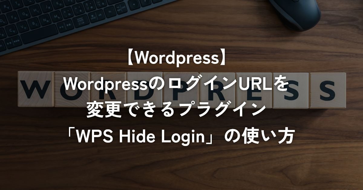 WordPressのログインURLを変更できるプラグイン「WPS Hide Login」の使い方【WordPress】