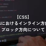 CSSにおけるインライン方向とブロック方向について【CSS】