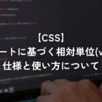 ビューポートに基づく相対単位(vw・vh)の仕様と使い方について【CSS】